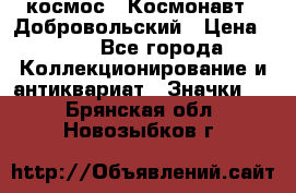 1.1) космос : Космонавт - Добровольский › Цена ­ 49 - Все города Коллекционирование и антиквариат » Значки   . Брянская обл.,Новозыбков г.